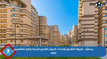 رسميًا.. طريقة التقديم لوحدات الإيجار القديم البديلة وأهم التفاصيل 2024